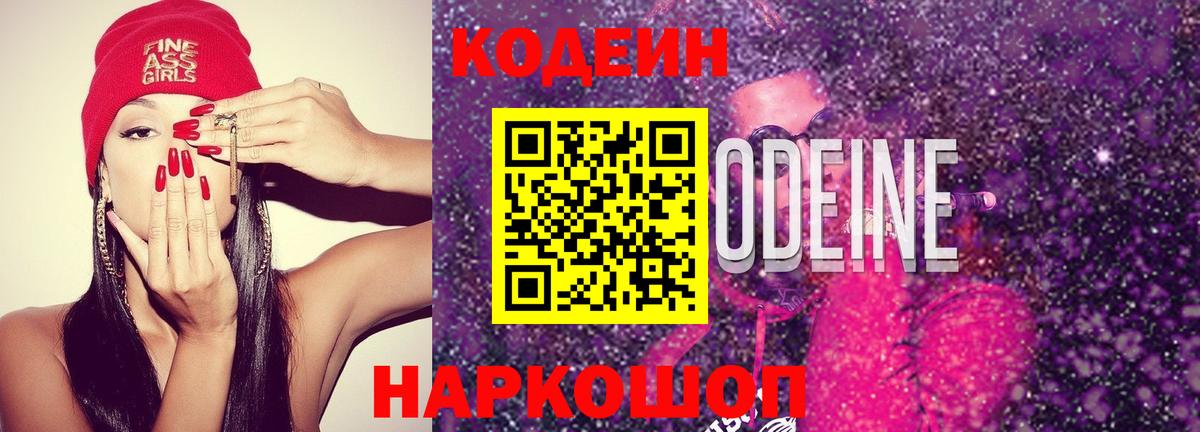 Codein Purple Drank Ярославль